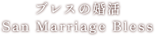ブレスの婚活 -San Marriage Bless-
