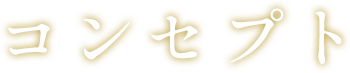  コンセプト