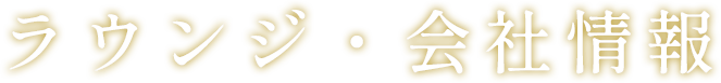  ラウンジ・会社情報