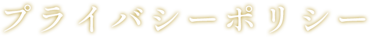  プライバシーポリシー
