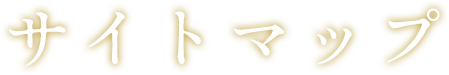  サイトマップ